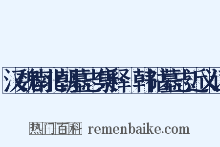 汉魏南北朝墓志集释·韩祜墓志近义词是什么意思的图片